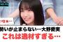 勢いが止まらない…大野愛実　これは逸材すぎる…[日向坂46]