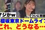 【どうなる】櫻坂46東京ドームライブ初日これどうなるのだろうか…