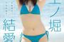 【画像】大人気インフルエンサー(20)が脱いだwwwwwww上ノ堀結愛、ヤンマガで初ランジェリーグラビアに挑戦！！！
