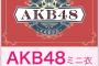 【朗報】AKBチーム8 衣装展 & 生写真・グッズ販売、大丸東京にて開催【8/20～8/26】
