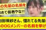 池田瑛紗さん、憧れてる先輩にあのOGメンバーの名前を挙げる!!【乃木坂46・なんて美だ！・乃木坂配信中・乃木坂工事中】