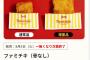 【画像】ファミチキ限界突破ｗｗｗｗｗｗｗｗｗ食ってないやつ草ｗｗｗｗｗｗｗｗ