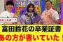 富田鈴花の卒業証書を書いた人、まさかのあの方だったw【日向坂46】