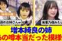 【櫻坂46】増本綺良の姉、あの噂本当だった模様www