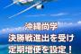 航空会社「沖縄尚学応援者のために那覇ー大阪の定期便を緊急増便します！」