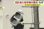 【悲報】信号機の更新期なのにお金なくて撤去相次ぐ…標識も道路もボロボロ…