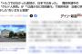 【難民とは】性犯罪（執行猶予中の再犯）で実刑判決のクルド人(22)にデイリー新潮がインタビュー→反省もなければ、ツッコミどころも満載だと話題に
