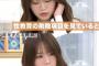【画像】山崎怜奈さん、色気も加わり無双状態へ