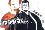 漫画化されてない職業、「金貸し」くらいしかない