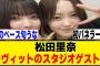 松田里奈、ラヴィットで初パネラー席での出演が決定！！！[櫻坂46]