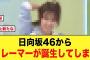 日向坂46からモンスタークレーマーが誕生してしまう【日向坂46】
