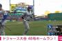 大谷46号ソロ