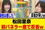 松田里奈、爪痕を残せたか不安になってしまう…[櫻坂46]
