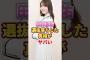 田村真佑が選抜落ちした真相がヤバい　#アイドル #雑学 #田村真佑 #乃木坂46
