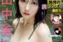 【画像】田中美久ちゃんの爆乳水着グラビア、エッチすぎるwwwwwwスピリッツから“エモい夏休み”をお届け！！！