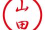 名字が「山田」で有能な有名人　←　だれそうぞうした？