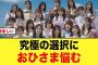 こ、これは！究極の選択におひさまガチで悩む【日向坂46】