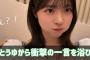 同学年コンビの正源司陽子ちゃんと佐藤優羽ちゃんが可愛い【日向坂４６】