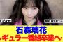 【櫻坂46】石森璃花がレギュラー番組卒業をする模様…