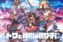 「祈りは永く、時は遠く。」見下ろし型アクションADV『トワと神樹の祈り子たち』9/18本日リリース！ローンチトレーラー公開、「PLAY! PLAY! PLAY!」での配信も＆プレゼントキャンペーンも