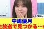【優勝】櫻坂46中嶋優月が生放送で見つかってしまった模様…