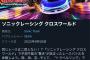 【朗報】ソニックレーシング、圧倒的に好評ｗｗｗｗｗｗｗｗｗｗｗｗｗｗｗｗ