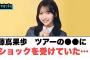 藤嶌果歩　ツアーの●●にショックを受けていた…◯佐々木美玲 去年のツアーでメンバーを救っていた…[日向坂46]