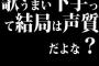 歌うまい下手って結局は声質だよな？