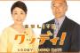 【悲報】フジテレビ、安藤優子司会の「グッディ」１・１％の歴史的大爆死ｗｗｗｗｗｗｗｗｗｗ