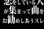 恋をしている人が集まって曲をお勧めしあうスレ