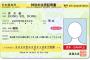 【新在留管理制度】特別永住者証明書に『通称名』は記載されず　在日韓国人「車の名義変更しようとした際、本名記載の在留カードでは氏名が一致しないと言われ困りはてた」