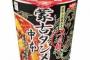 【朗報】セブンイレブンで蒙古タンメン中本の北極ラーメンのカップ麺が復活