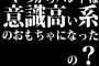 いつからバンドは意識高い系のおもちゃになったの？