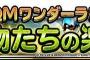【DQMSL】魔物たちの楽園は超級の方が効率良く周回できる？痛恨率が高いから中級の方が良いかな？