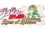 【朗報】PS4ジョジョゲー新作『アイズオブヘブン』、課金コンテンツ無しだと判明ｗｗｗｗｗｗｗｗｗｗ