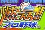 【伝説の…】「燃えプロ」がプレステ4でまさかの復活、オッサンファン大歓喜！！！