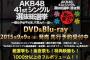 「AKB48 41stシングル選抜総選挙」＆「AKB48 41stシングル選抜総選挙・後夜祭」 DVD & Blu-rayが9月9日発売決定！