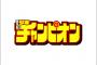 週刊少年チャンピオン、アニメ化の弾がないｗｗｗｗｗ（画像あり）