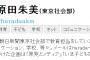 【朝日新聞】原田朱美記者「デモに参加すると就活で落とされる、そんな話あるか？個人的には、ネトウヨ的言動の方が周囲にバレたら痛手」