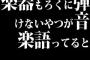 楽器もろくに弾けないやつが音楽語ってると