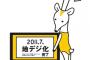 地デジになって4年　どう思った？