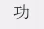 【海外の反応】外国人「日本人はどうやってこれを全て覚えたんだ！？」日本の常用漢字の多さに海外が驚き！