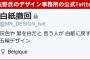 【超炎上】東京五輪のマークでパクリ疑惑のデザイナーがブチギレて挑発行為か ？ Twitterで意味深発言