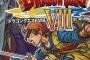考えてみたら3DSさえあればドラクエ本編が4から11まで遊べるんやな