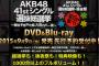 【AKB48】ライブのDVDとかって買ってもあんまり見ないよね