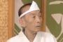 床ずれの手術後休養していた桂歌丸さんが笑点に復帰・・・！ ← 誰かなんとかしてやれよ・・・・・・