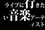 ライブに行きたい音楽アーティストベスト20