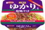 エースコック、三島食品のふりかけ「ゆかり」使用の塩焼そばを発売