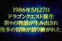 ドラクエ11出るしドラクエ過去作語ろうぜ
