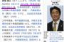 【サヨク速報】安倍首相のwikipediaに、“没年月日”を記載する悪質な編集...『安倍晋三（1954年9月21日ー2015年8月15日）』、8月の訃報欄にも安倍晋三の名前